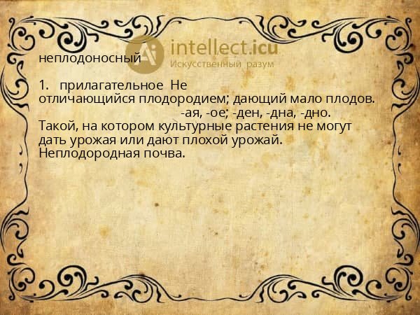 неплодоносный