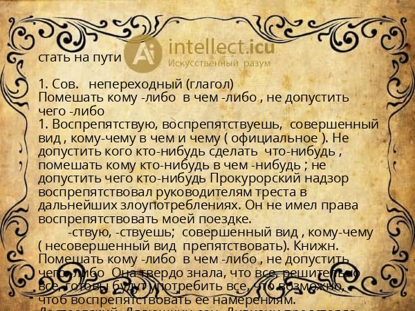 стать на пути