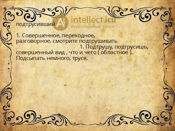 подтрусивший