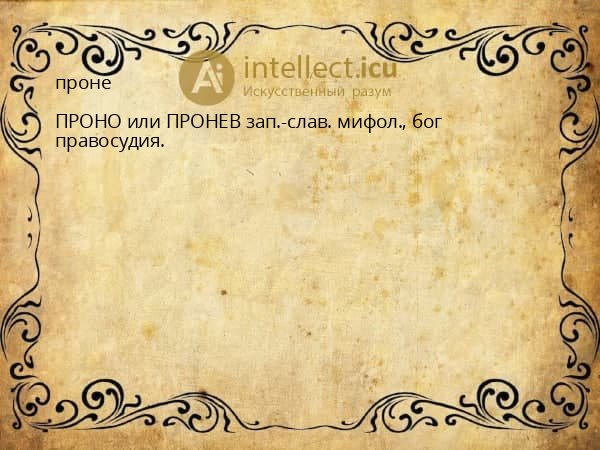 проне