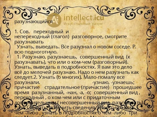 разузнающийся