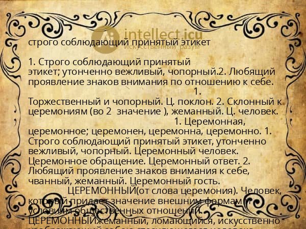 строго соблюдающий принятый этикет