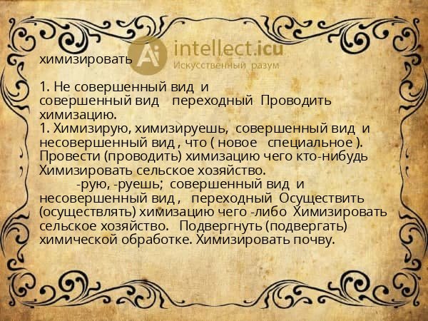 химизировать
