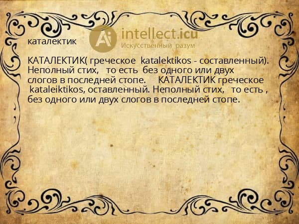 каталектик