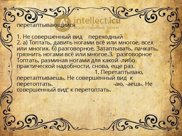 перетаптывающийся