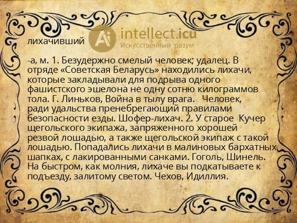 лихачивший