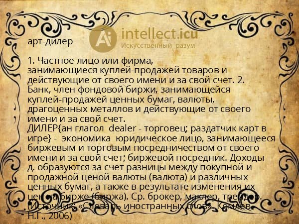 арт-дилер