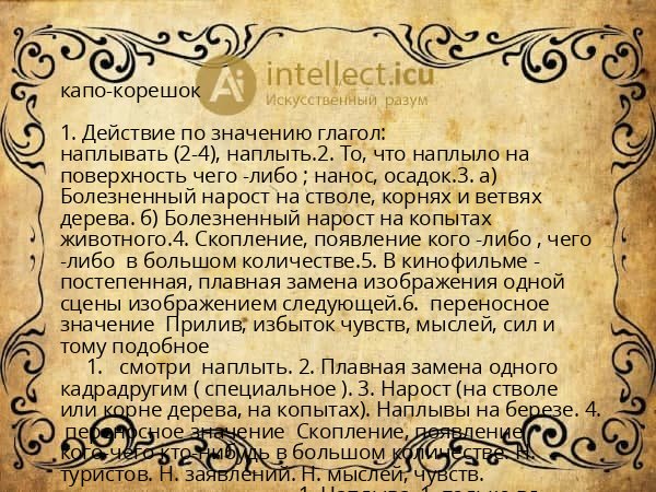 капо-корешок