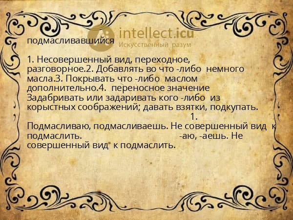 подмасливавшийся