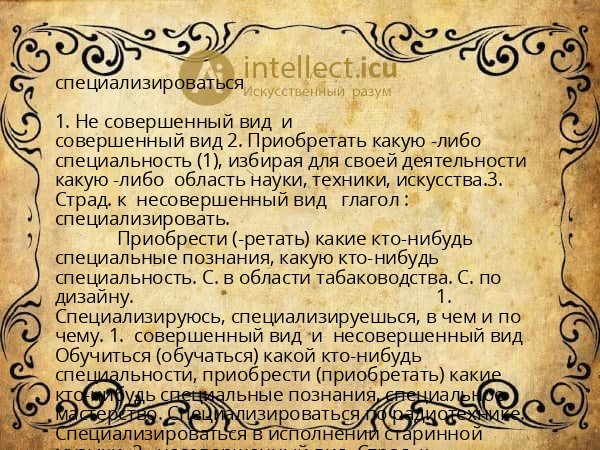 специализироваться
