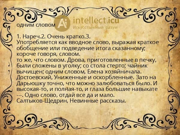 одним словом