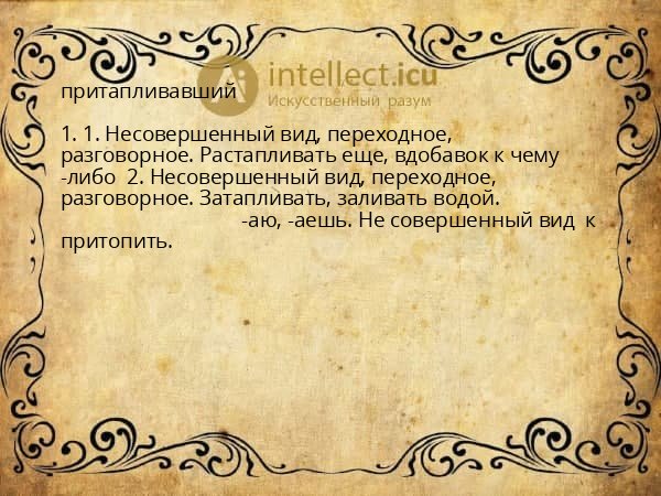 притапливавший