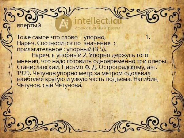 впертый