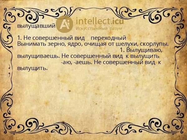 вылущавший
