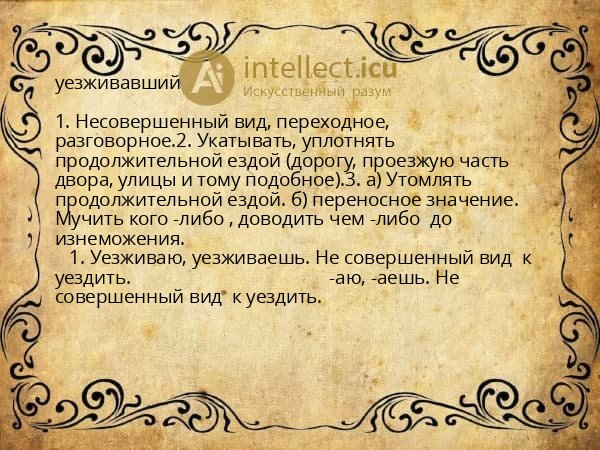 уезживавший
