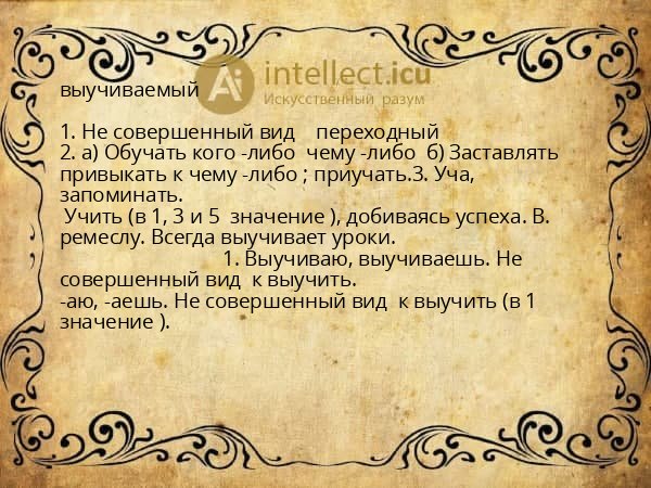 выучиваемый