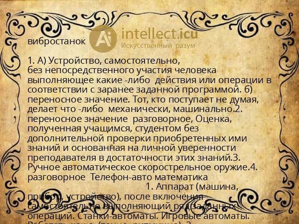 вибростанок