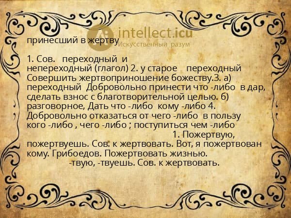 принесший в жертву