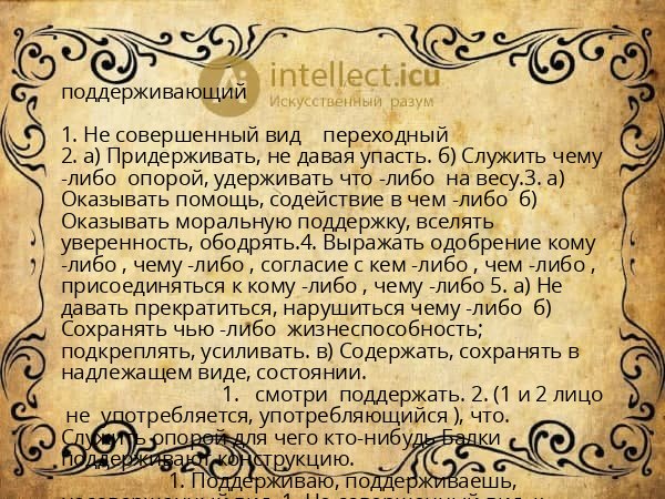 поддерживающий