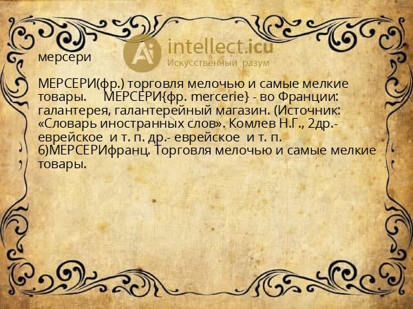 мерсери