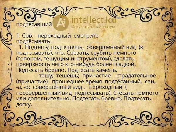 подтесавший