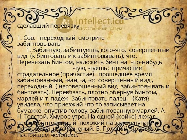 сделавший перевязку