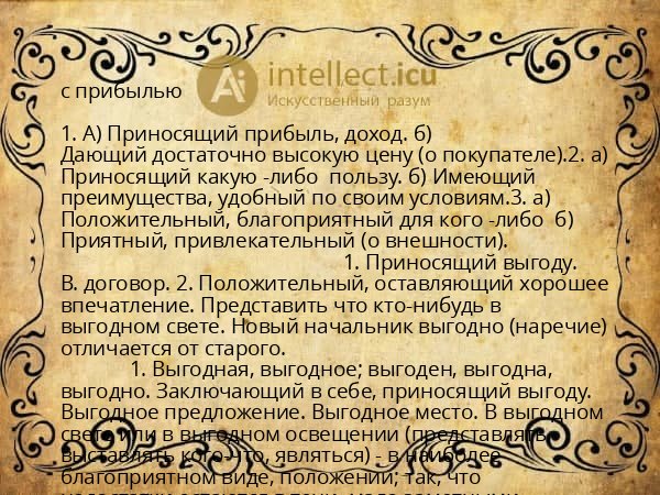с прибылью