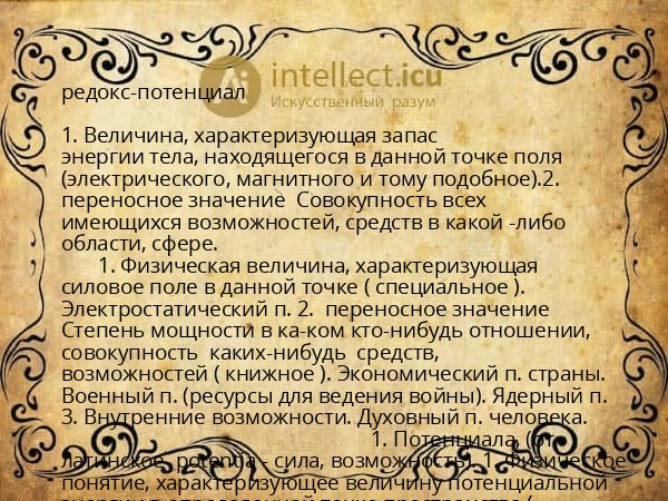 редокс-потенциал