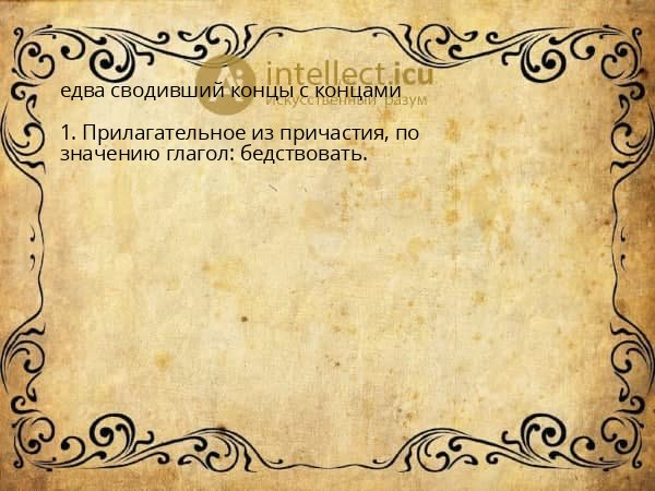 едва сводивший концы с концами
