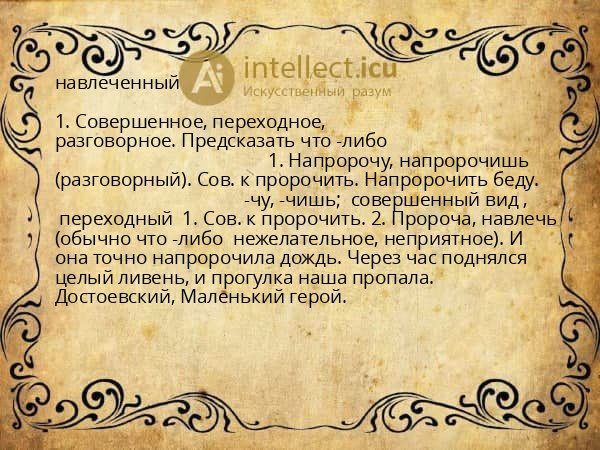 навлеченный
