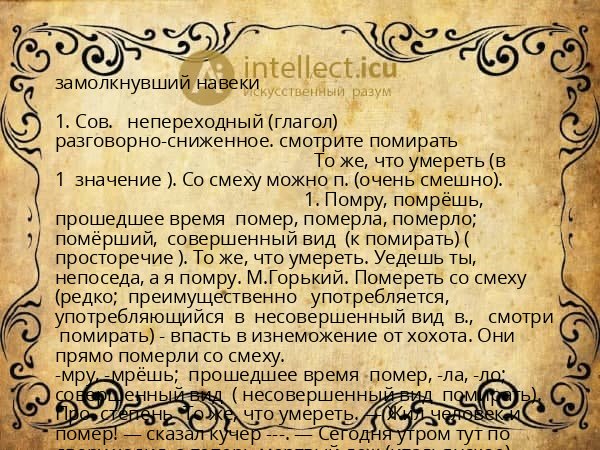 замолкнувший навеки