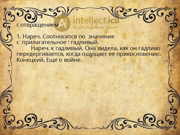 с отвращением