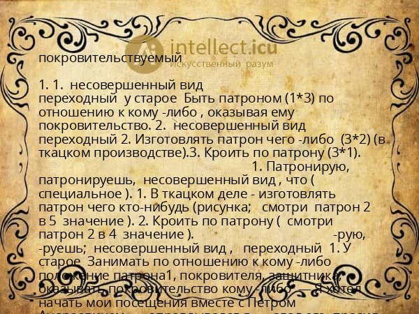 покровительствуемый