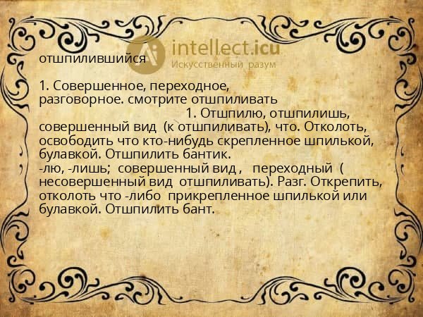 отшпилившийся