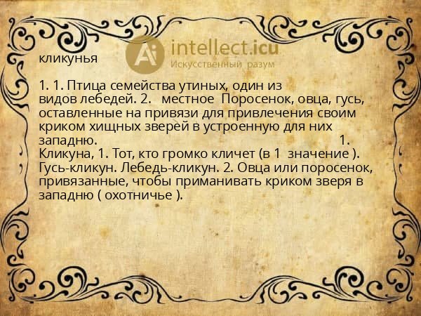 кликунья