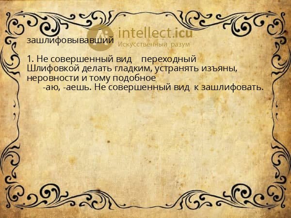 зашлифовывавший