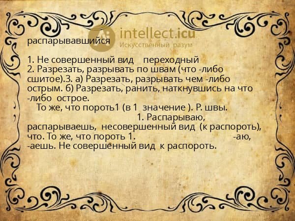 распарывавшийся