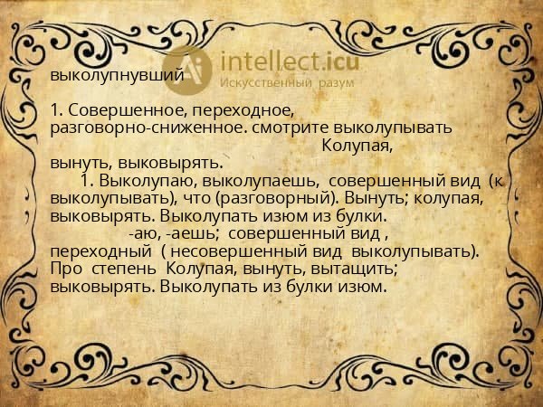 выколупнувший