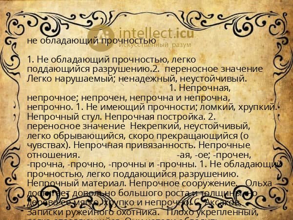 не обладающий прочностью