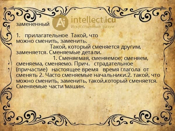 замененный
