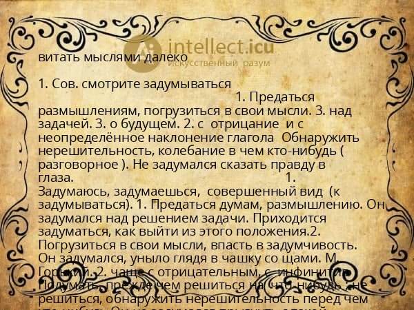 витать мыслями далеко