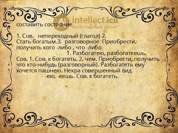 составить состояние
