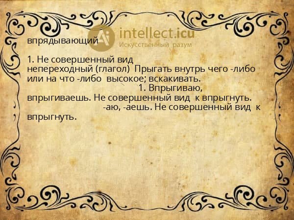 впрядывающий