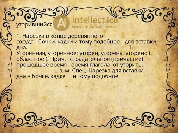 уторившийся