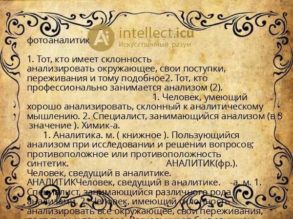 фотоаналитик