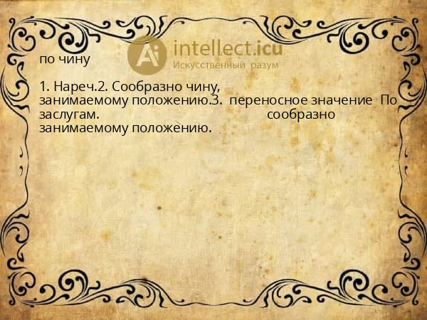 по чину