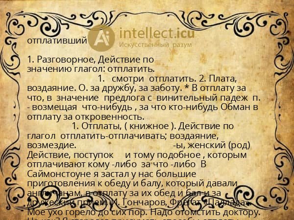 отплативший