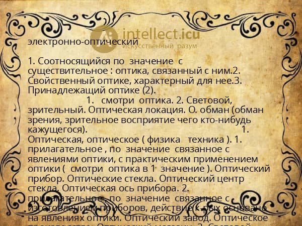 электронно-оптический