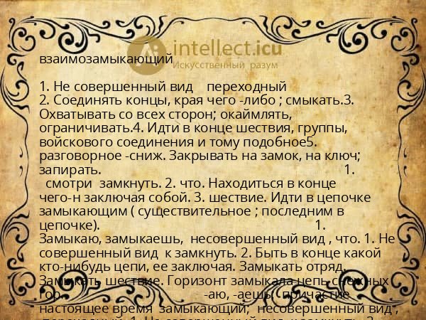 взаимозамыкающий