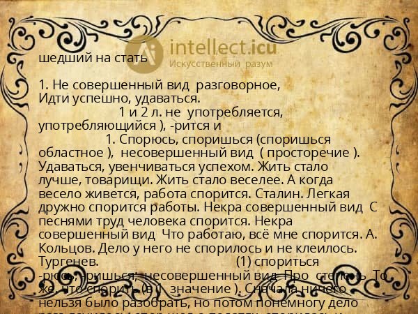 шедший на стать